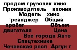 продам грузовик хино › Производитель ­ япония › Модель ­ хино рейнджер › Общий пробег ­ 500 000 › Объем двигателя ­ 5 307 › Цена ­ 750 000 - Все города Авто » Спецтехника   . Чеченская респ.,Аргун г.